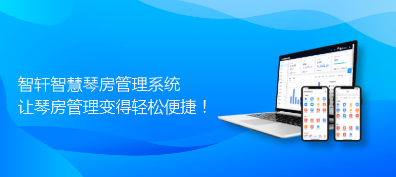 智慧琴房管理系统